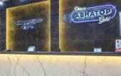 Туры в отель Авиатор