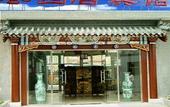 Туры в отель Hutong Inn Zaoyuanju Hotel