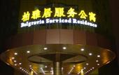 Туры в отель Belgravia All Suites Serviced Residence Shanghai
