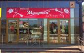 Туры в отель Минутка