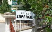 Туры в отель Hotel Zdravets