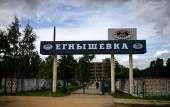 Туры в отель Егнышевка