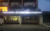 Туры в отель Туполев