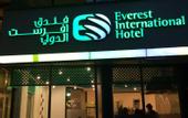 Туры в отель Everest International Hotel