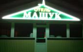 Туры в отель Машук