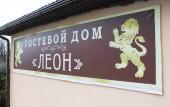 Туры в отель Леон гостевой дом
